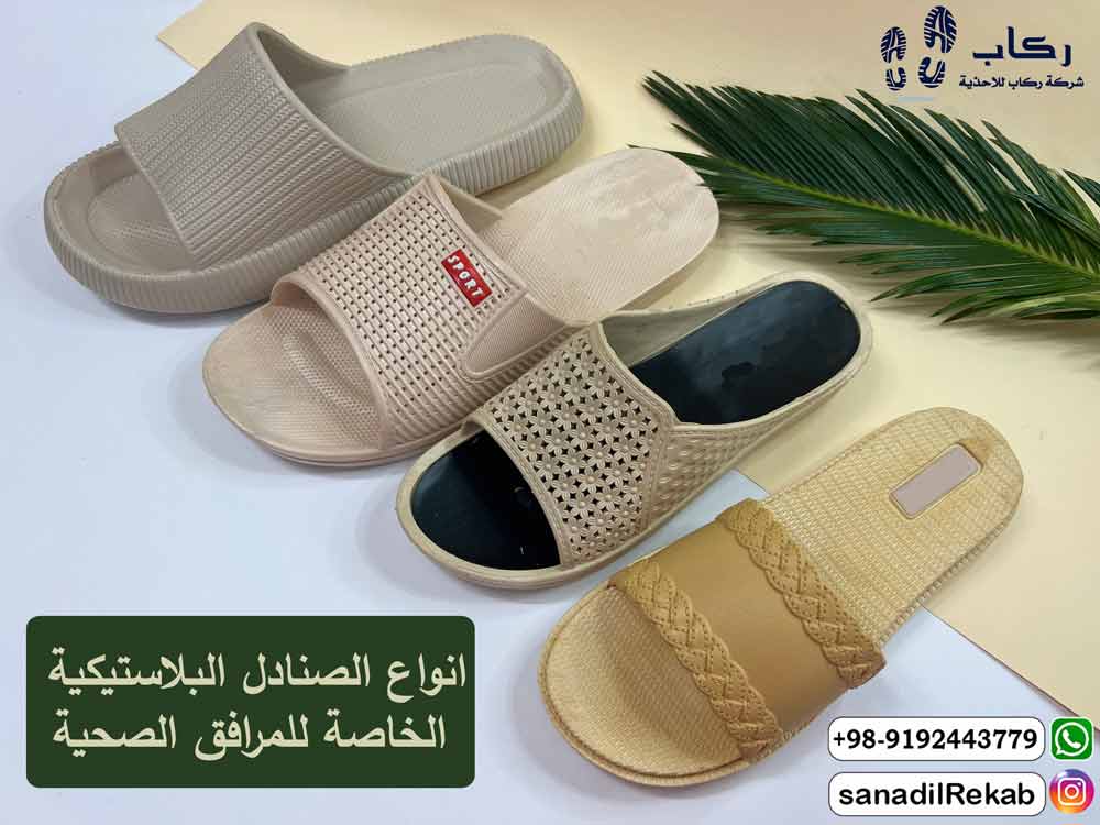 انواع الصنادل البلاستيكية الخاصة للمرافق الصحية