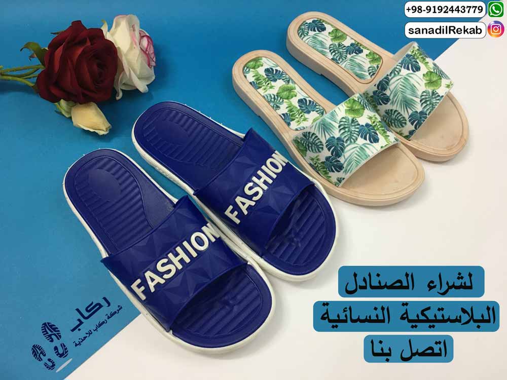 لشراء الصنادل البلاستيكية النسائية اتصل بنا