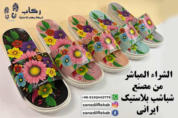 الشراء المباشر من مصنع شباشب بلاستيك ايراني