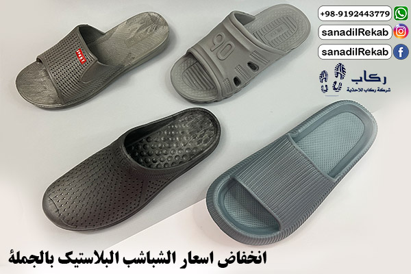 انخفاض اسعار الشباشب البلاستيك بالجملة