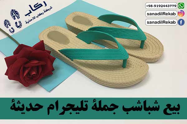 بيع شباشب جملة تليجرام حديثة