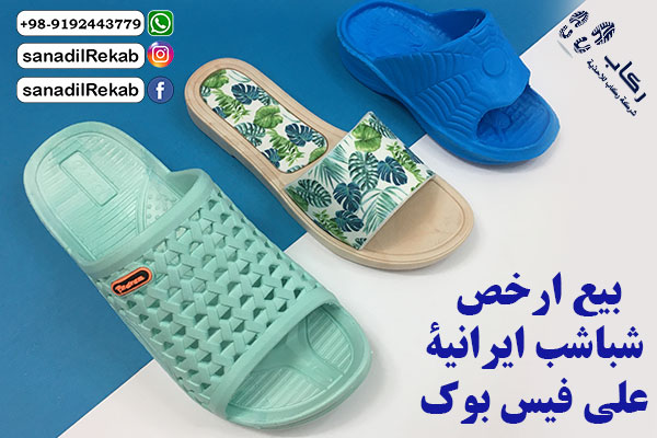 بيع ارخص شباشب ايرانية على فيس بوك