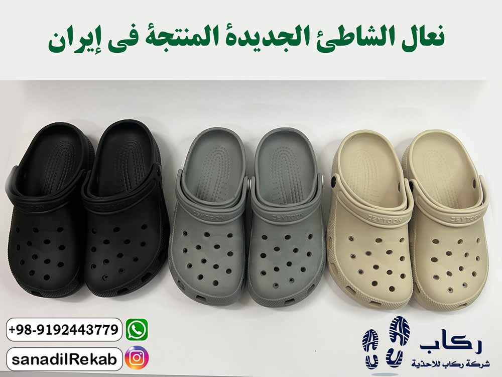 نعال الشاطئ الجديدة المنتجة في إيران
