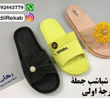 مصنع شباشب جملة درجة اولى