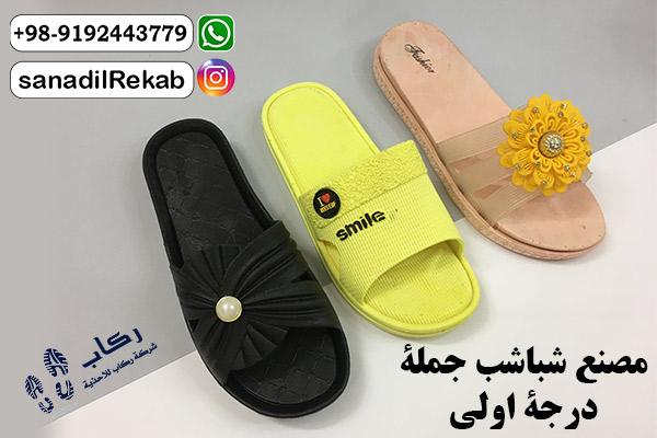 مصنع شباشب جملة درجة اولى
