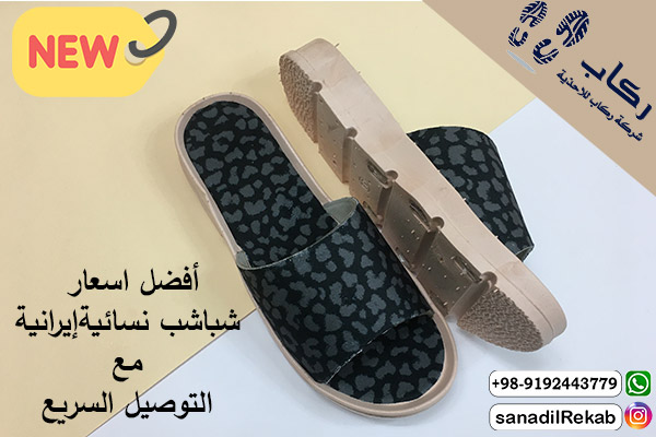 أفضل اسعار شباشب نسائية إيرانية مع التوصيل السريع