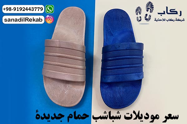 سعر موديلات شباشب حمام جديدة
