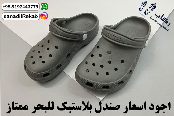 اجود اسعار صندل بلاستيك للبحر ممتاز