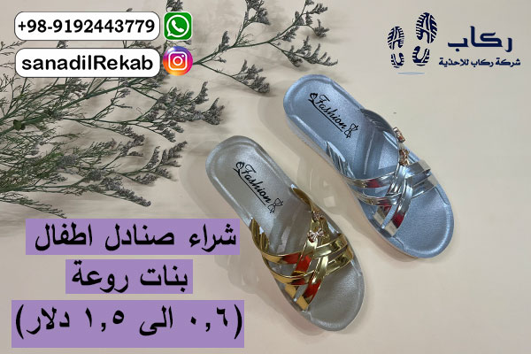 شراء صنادل اطفال بنات روعة (0.6 الی 1.5 دلار)