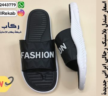 اسعار صندل بلاستيك رجالي ايراني جديدة
