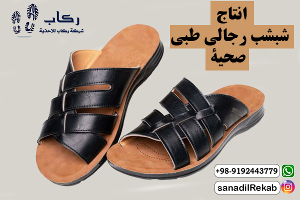 انتاج شبشب رجالي طبي صحية