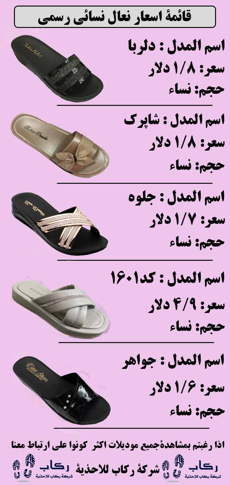 قائمة اسعار نعال نسائي رسمي